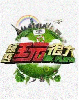 天才练习生 国产舞台竞演综艺海报